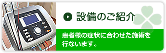 設備のご紹介