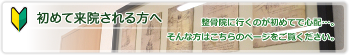 初めて来院される方へ